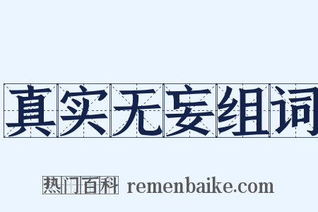 真实无妄组词是什么意思的图片
